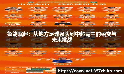 鲁能崛起：从地方足球强队到中超霸主的蜕变与未来挑战