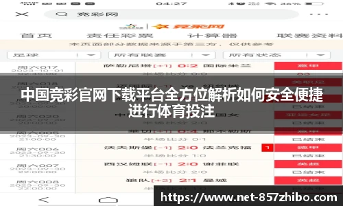 中国竞彩官网下载平台全方位解析如何安全便捷进行体育投注