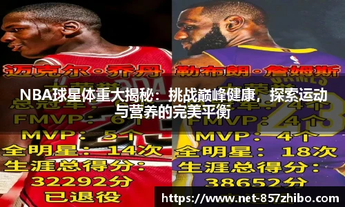 NBA球星体重大揭秘：挑战巅峰健康，探索运动与营养的完美平衡