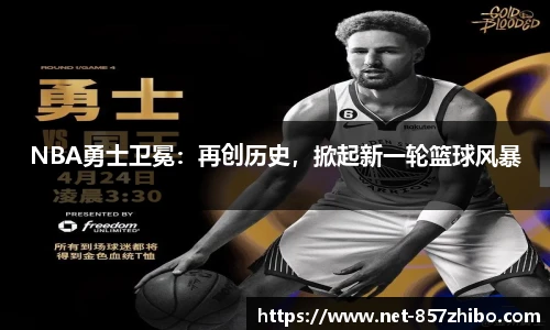 NBA勇士卫冕：再创历史，掀起新一轮篮球风暴