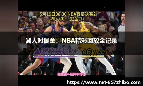 湖人对掘金：NBA精彩回放全记录