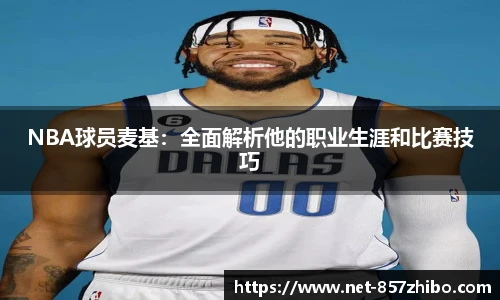 NBA球员麦基：全面解析他的职业生涯和比赛技巧