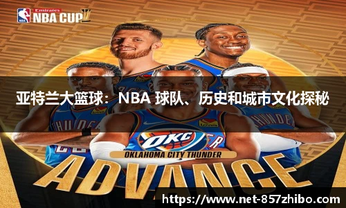 亚特兰大篮球：NBA 球队、历史和城市文化探秘