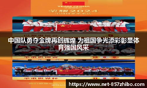 中国队勇夺金牌再创辉煌 为祖国争光添彩彰显体育强国风采