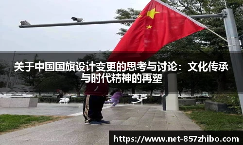 关于中国国旗设计变更的思考与讨论：文化传承与时代精神的再塑