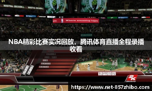 NBA精彩比赛实况回放，腾讯体育直播全程录播收看