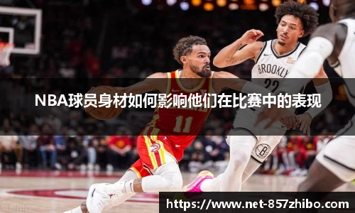 NBA球员身材如何影响他们在比赛中的表现