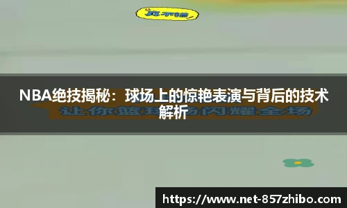 NBA绝技揭秘：球场上的惊艳表演与背后的技术解析