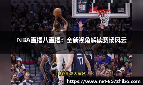 NBA直播八直播：全新视角解读赛场风云