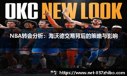 NBA转会分析：海沃德交易背后的策略与影响