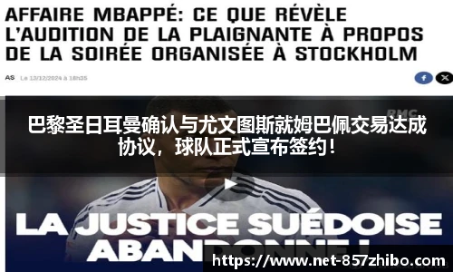 巴黎圣日耳曼确认与尤文图斯就姆巴佩交易达成协议，球队正式宣布签约！