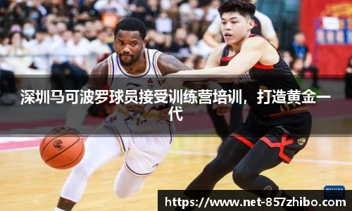深圳马可波罗球员接受训练营培训，打造黄金一代