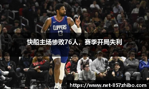 快船主场惨败76人，赛季开局失利