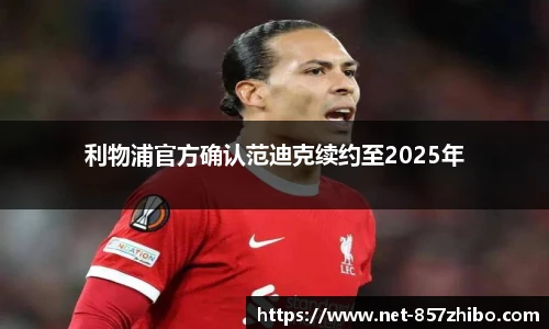 利物浦官方确认范迪克续约至2025年