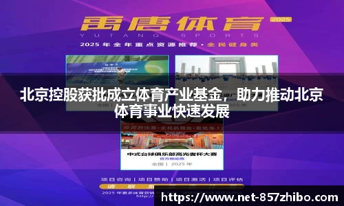 北京控股获批成立体育产业基金，助力推动北京体育事业快速发展