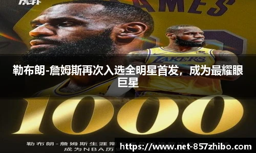 勒布朗-詹姆斯再次入选全明星首发，成为最耀眼巨星