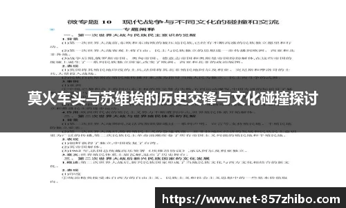 莫火车头与苏维埃的历史交锋与文化碰撞探讨