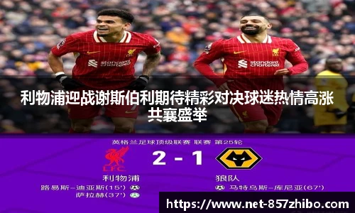 利物浦迎战谢斯伯利期待精彩对决球迷热情高涨共襄盛举