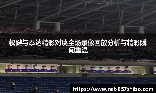 权健与泰达精彩对决全场录像回放分析与精彩瞬间重温