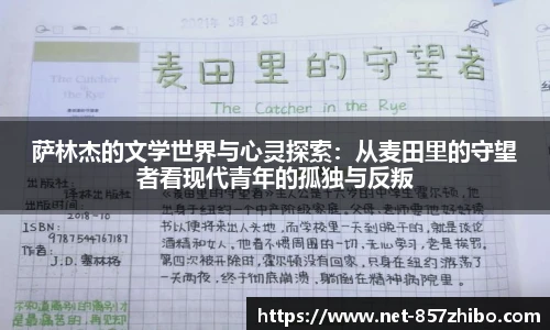 萨林杰的文学世界与心灵探索：从麦田里的守望者看现代青年的孤独与反叛