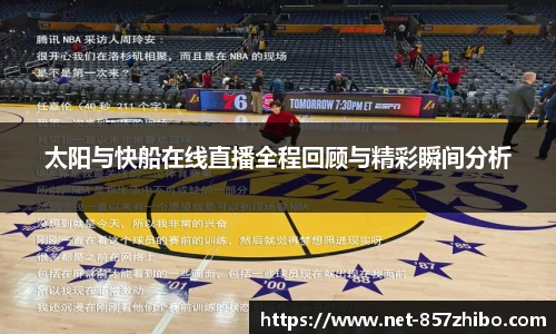 太阳与快船在线直播全程回顾与精彩瞬间分析