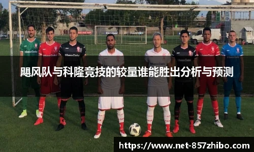 飓风队与科隆竞技的较量谁能胜出分析与预测