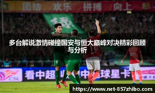 多台解说激情碰撞国安与恒大巅峰对决精彩回顾与分析