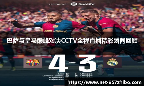 巴萨与皇马巅峰对决CCTV全程直播精彩瞬间回顾