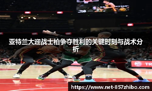 亚特兰大迎战士柏争夺胜利的关键时刻与战术分析