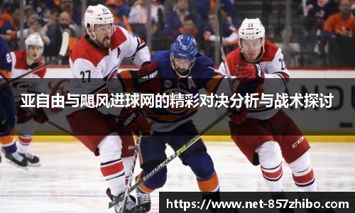 亚自由与飓风进球网的精彩对决分析与战术探讨