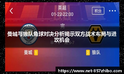 曼城与狼队角球对决分析揭示双方战术布局与进攻机会