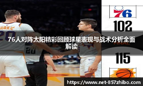76人对阵太阳精彩回顾球星表现与战术分析全面解读