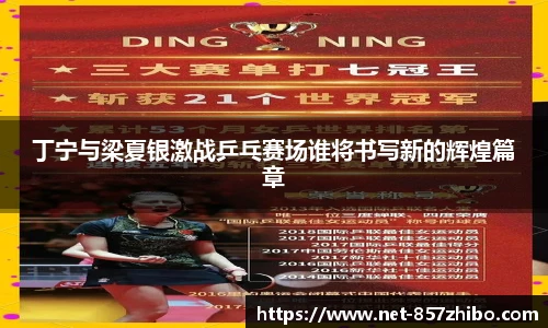 丁宁与梁夏银激战乒乓赛场谁将书写新的辉煌篇章